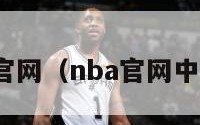 nba官网（nba官网中文网）