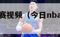 今日nba比赛视频（今日nba比赛全场回放）