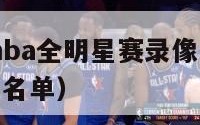 2024年nba全明星赛录像（nba14年全明星名单）