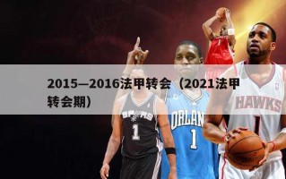 2015—2016法甲转会（2021法甲转会期）