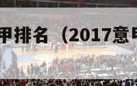 2017年意甲排名（2017意甲夏季转会一览）