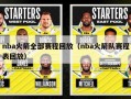 nba火箭全部赛程回放（nba火箭队赛程表回放）