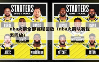 nba火箭全部赛程回放（nba火箭队赛程表回放）