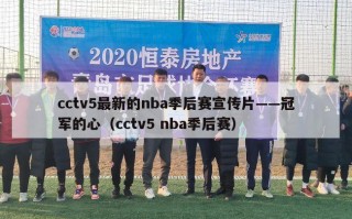 cctv5最新的nba季后赛宣传片——冠军的心（cctv5 nba季后赛）