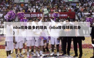 nba纹身最多的球员（nba现役球员纹身）