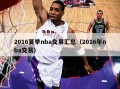 2016夏季nba交易汇总（2016年nba交易）