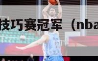 nba全明星技巧赛冠军（nba全明星技巧大赛冠军）