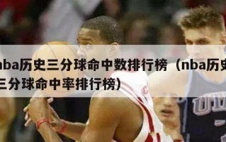 nba历史三分球命中数排行榜（nba历史三分球命中率排行榜）