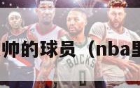 nba史上最帅的球员（nba里最帅的人）