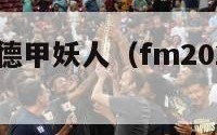 fm2015德甲妖人（fm2020德甲妖人）