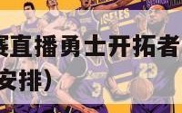 今日nba比赛直播勇士开拓者视频（今日nba比赛时间安排）