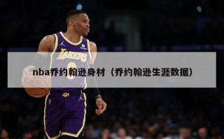 nba乔约翰逊身材（乔约翰逊生涯数据）