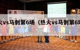 热火vs马刺第6场（热火vs马刺第6场比赛）