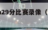 易建联nba29分比赛录像（易建联nba31分录像）