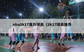 nba2k17潜力球员（2k17球员推荐）