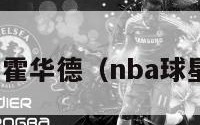 nba球员霍华德（nba球星霍华德）