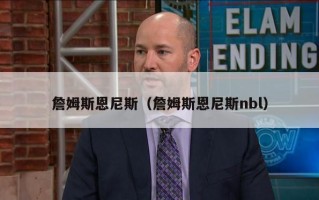 詹姆斯恩尼斯（詹姆斯恩尼斯nbl）