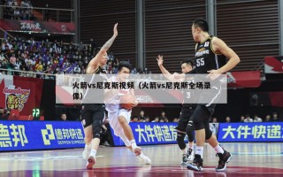 火箭vs尼克斯视频（火箭vs尼克斯全场录像）