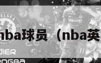 英国nba球员（nba英国人）