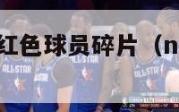 nba梦之队红色球员碎片（nba梦之队怎么玩）