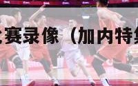 nba加内特比赛录像（加内特集锦高清视频）