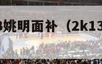 nba2k13姚明面补（2k13姚明补丁怎么用）