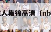 nba100过人集锦高清（nba过人合集）