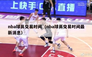 nba球员交易时间（nba球员交易时间最新消息）