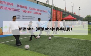 新浪nba（新浪nba体育手机网）