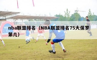 nba联盟排名（NBA联盟排名75大保罗第几）