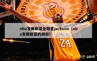 nba发展联盟全明星jackson（nba发展联盟的简称）