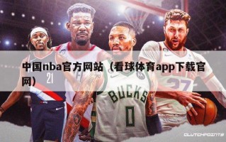 中国nba官方网站（看球体育app下载官网）