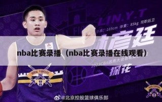 nba比赛录播（nba比赛录播在线观看）