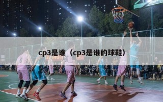 cp3是谁（cp3是谁的球鞋）