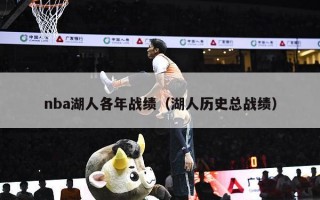 nba湖人各年战绩（湖人历史总战绩）