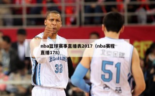 nba篮球赛事直播表2017（nba赛程直播178）