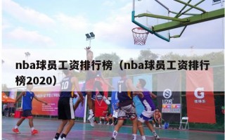 nba球员工资排行榜（nba球员工资排行榜2020）