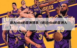 进入nba的亚洲球员（进过nba的亚洲人）