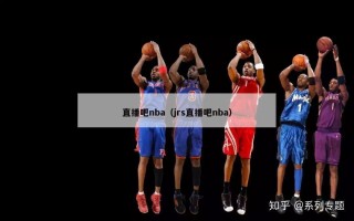 直播吧nba（jrs直播吧nba）