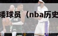 nba历史最矮球员（nba历史最矮球员排名榜）