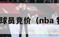 nba特赦球员竞价（nba 特赦条款）