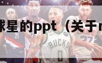 关于nba球星的ppt（关于nba球星的网名）