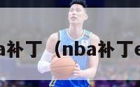 nba补丁（nba补丁e站）