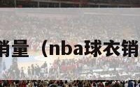 nba球衣销量（nba球衣销量排行榜）