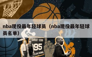 nba现役最年轻球员（nba现役最年轻球员名单）