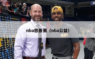 nba慈善赛（nba公益）