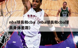 nba球员和cba（nba球员和cba球员身体差距）