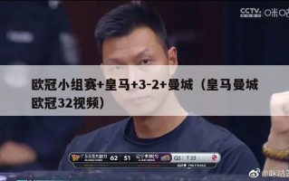 欧冠小组赛+皇马+3-2+曼城（皇马曼城欧冠32视频）