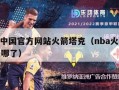 nba中国官方网站火箭塔克（nba火箭塔克去哪了）