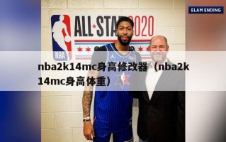 nba2k14mc身高修改器（nba2k14mc身高体重）